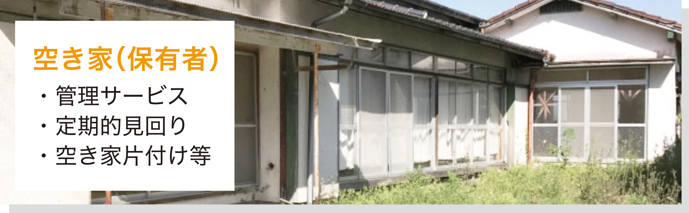飛濃恒産、空き家
