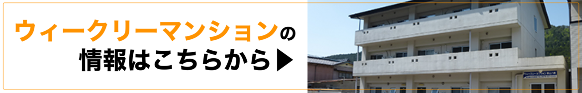 ウィークリーマンション