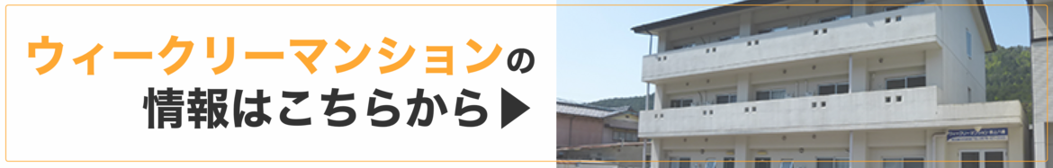 ウィークリーマンション