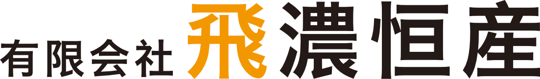 飛濃恒産